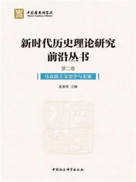 新时代历史理论研究前沿丛书：全五卷（第二卷）