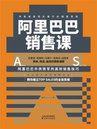 阿里巴巴销售课