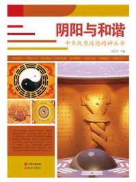 阴阳与和谐