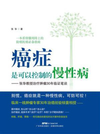 癌症是可以控制的慢性病:张华教授治疗肿瘤30年临证笔谈