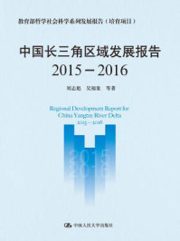 中国长三角区域发展报告（2015-2016）