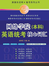 网络学院(本科)英语统考核心词汇