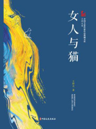 女人与猫
