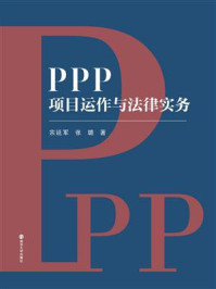 PPP项目运作与法律实务