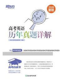 高考英语历年真题详解(2026新版)