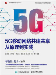 5G移动网络共建共享从原理到实践