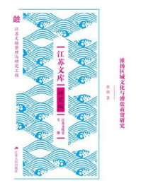 淮扬区域文化与漕盐商贸研究