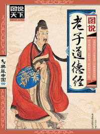图说老子道德经