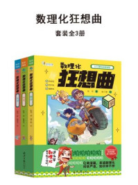 数理化狂想曲(套装3册)