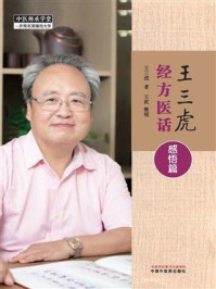 王三虎经方医话.感悟篇