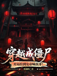 穿越成僵尸，开局捡到女帝喊我爹！