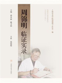 周锦明临证实录