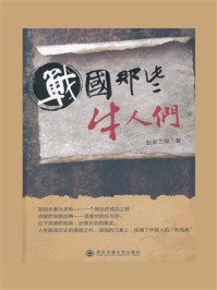 战国那些牛人们