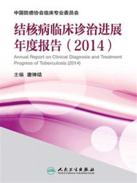 结核病临床诊治进展年度报告（2014）