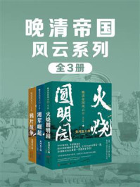 晚清帝国风云系列·增订版（全3册）