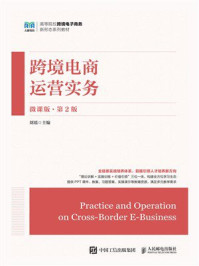 跨境电商运营实务(微课版 第2版)