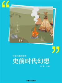 史前时代幻想