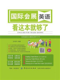 国际会展英语 看这本就够了