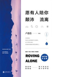 愿有人陪你颠沛流离