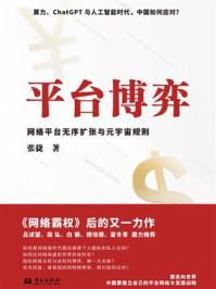 平台博弈：网络平台无序扩张与元宇宙规则