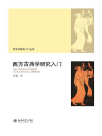 西方古典学研究入门