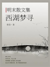 张岱散文集:西湖梦寻