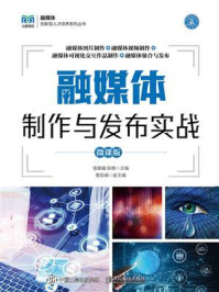 融媒体制作与发布实战（微课版）