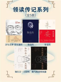 领读传记系列(全5册)