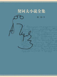 契诃夫小说全集(全十卷)