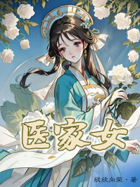 医家女