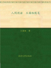 人间闲话：王国维随笔（大学者随笔书系）