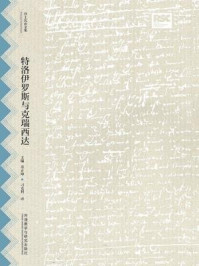 特洛伊罗斯与克瑞西达（莎士比亚全集·中文重译本）