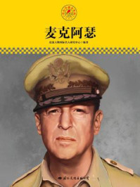 名人传记丛书——麦克阿瑟