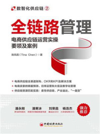 全链路管理:电商供应链运营实操要领及案例
