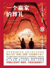 一个赢家的葬礼