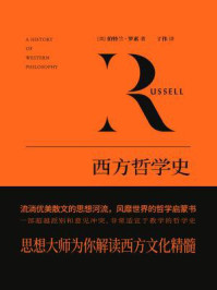 西方哲学史