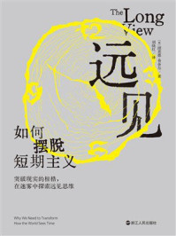 远见:如何摆脱短期主义