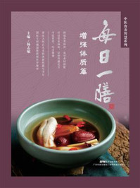 每日一膳:增强体质篇