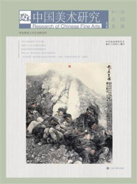 中国美术研究：第十三届全国美展