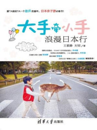 大手牵小手 浪漫日本行