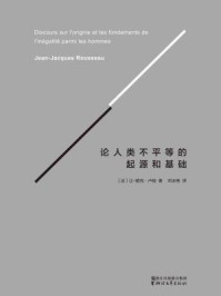 论人类不平等的起源和基础