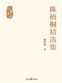 陈梧桐精选集