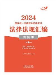 2024国家统一法律职业资格考试法律法规汇编便携本（第2卷）