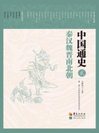 中国通史(第二卷:秦汉魏晋南北朝)