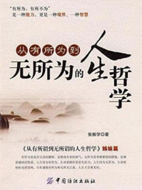 从有所为到无所为的人生哲学