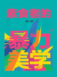 素食者的暴力美学