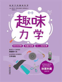 给孩子的趣味科学书:趣味力学