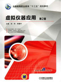 虚拟仪器应用 第2版