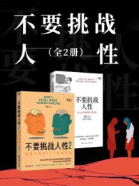 不要挑战人性(全2册)