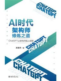 AI时代架构师修炼之道：ChatGPT让架构师插上翅膀